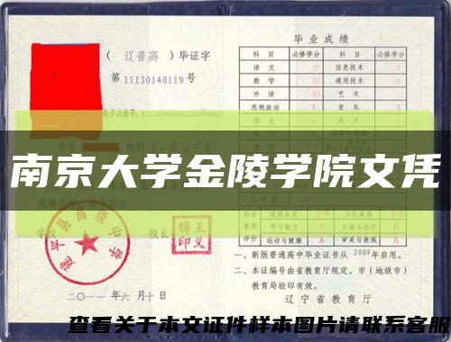 南京大学金陵学院文凭缩略图