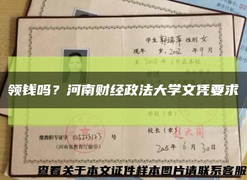 领钱吗？河南财经政法大学文凭要求缩略图