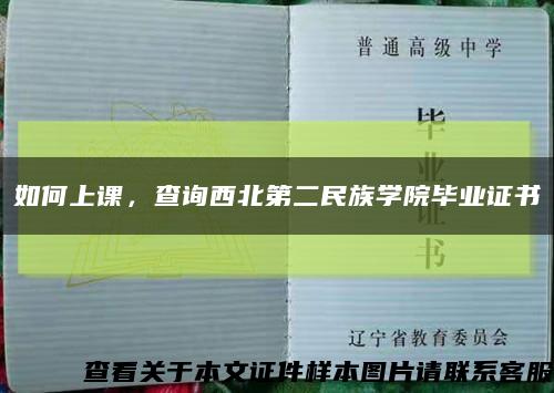 如何上课，查询西北第二民族学院毕业证书缩略图