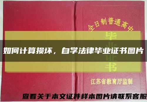 如何计算损坏，自学法律毕业证书图片缩略图