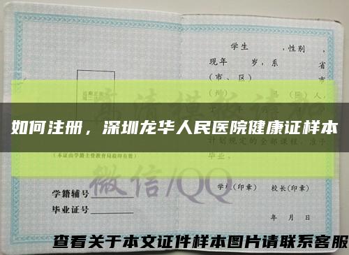 如何注册，深圳龙华人民医院健康证样本缩略图