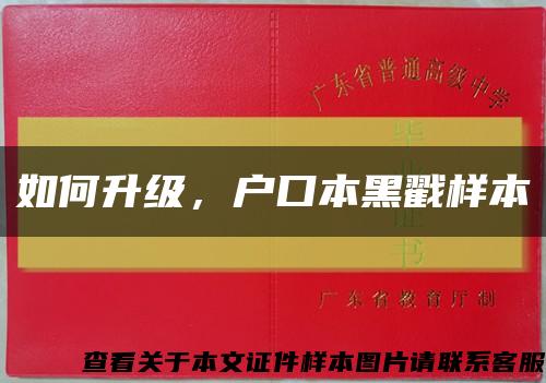 如何升级，户口本黑戳样本缩略图