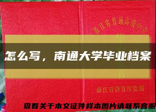 怎么写，南通大学毕业档案缩略图