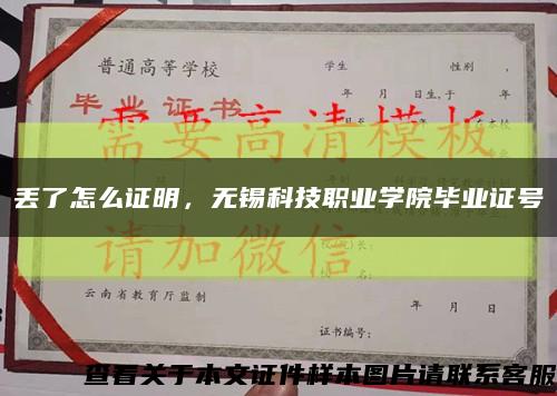 丢了怎么证明，无锡科技职业学院毕业证号缩略图