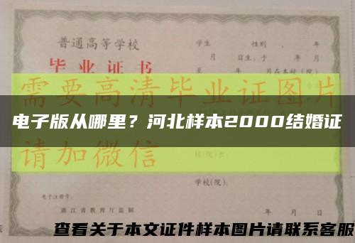 电子版从哪里？河北样本2000结婚证缩略图
