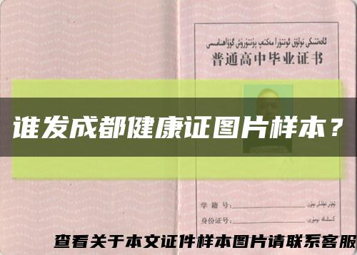 谁发成都健康证图片样本？缩略图