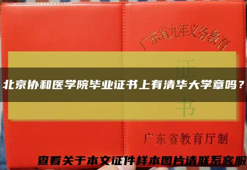 北京协和医学院毕业证书上有清华大学章吗？缩略图