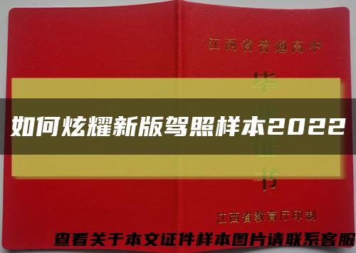 如何炫耀新版驾照样本2022缩略图