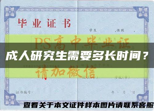 成人研究生需要多长时间？缩略图