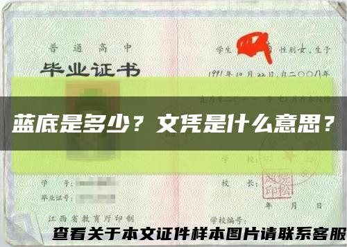 蓝底是多少？文凭是什么意思？缩略图