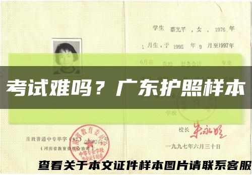 考试难吗？广东护照样本缩略图