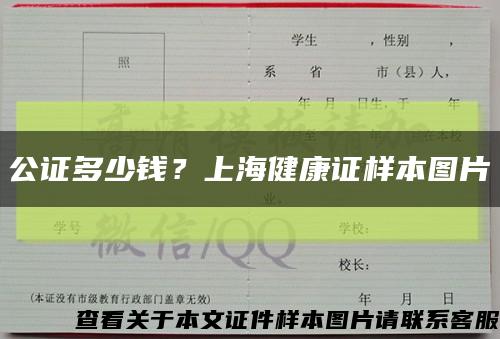 公证多少钱？上海健康证样本图片缩略图