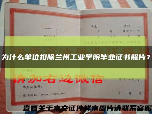 为什么单位扣除兰州工业学院毕业证书照片？缩略图