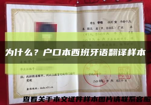 为什么？户口本西班牙语翻译样本缩略图