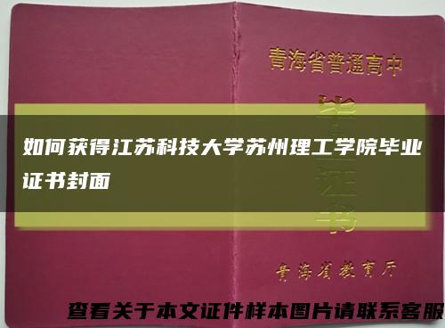 如何获得江苏科技大学苏州理工学院毕业证书封面缩略图