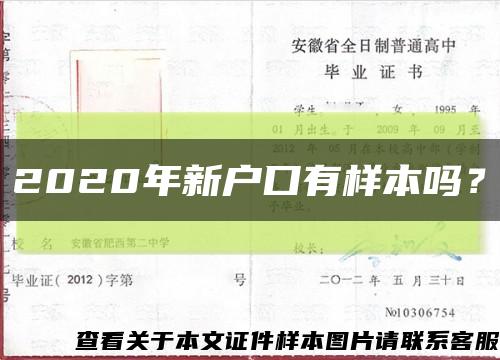 2020年新户口有样本吗？缩略图