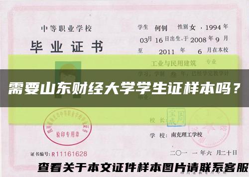 需要山东财经大学学生证样本吗？缩略图