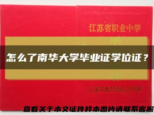 怎么了南华大学毕业证学位证？缩略图