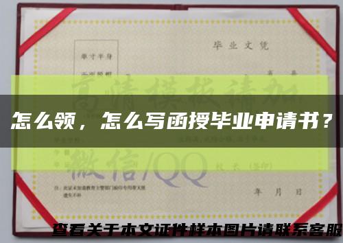 怎么领，怎么写函授毕业申请书？缩略图