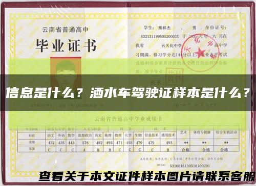 信息是什么？洒水车驾驶证样本是什么？缩略图