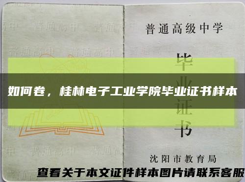 如何卷，桂林电子工业学院毕业证书样本缩略图