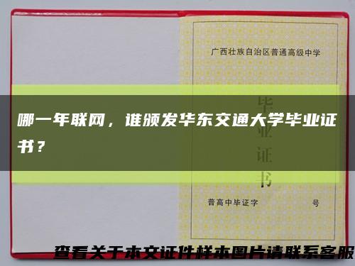 哪一年联网，谁颁发华东交通大学毕业证书？缩略图