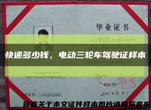 快递多少钱，电动三轮车驾驶证样本缩略图