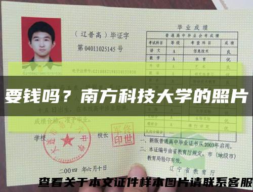要钱吗？南方科技大学的照片缩略图