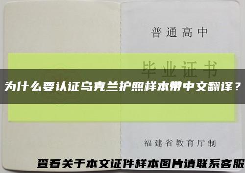 为什么要认证乌克兰护照样本带中文翻译？缩略图