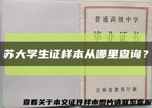 苏大学生证样本从哪里查询？缩略图