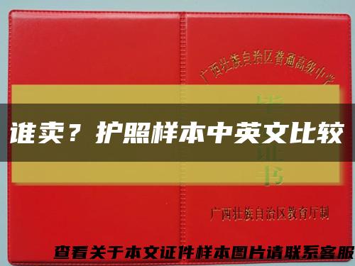 谁卖？护照样本中英文比较缩略图