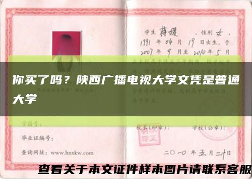 你买了吗？陕西广播电视大学文凭是普通大学缩略图