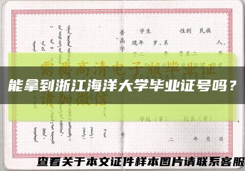 能拿到浙江海洋大学毕业证号吗？缩略图