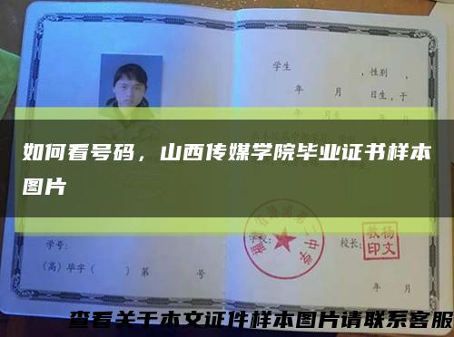 如何看号码，山西传媒学院毕业证书样本图片缩略图