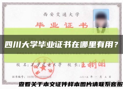 四川大学毕业证书在哪里有用？缩略图