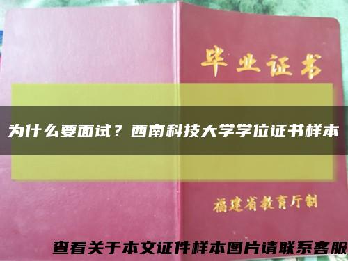 为什么要面试？西南科技大学学位证书样本缩略图