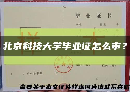 北京科技大学毕业证怎么审？缩略图