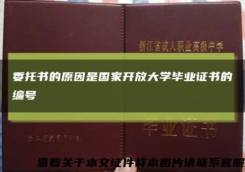 委托书的原因是国家开放大学毕业证书的编号缩略图