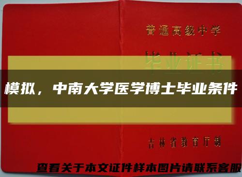 模拟，中南大学医学博士毕业条件缩略图