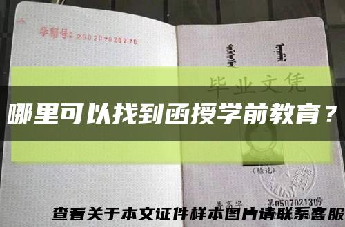 哪里可以找到函授学前教育？缩略图