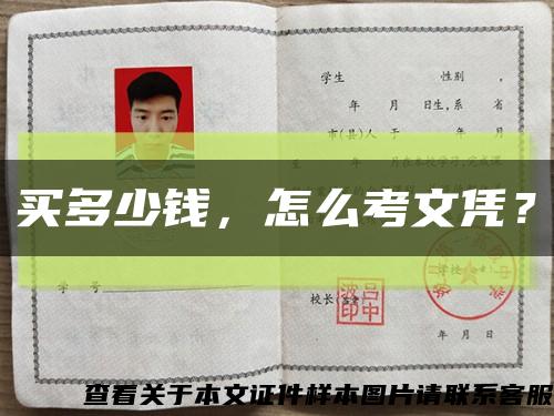买多少钱，怎么考文凭？缩略图