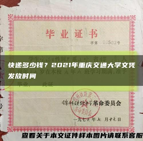 快递多少钱？2021年重庆交通大学文凭发放时间缩略图