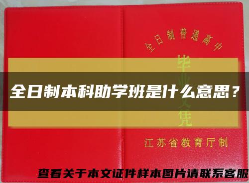 全日制本科助学班是什么意思？缩略图
