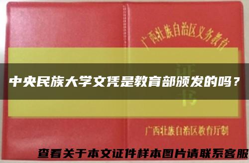 中央民族大学文凭是教育部颁发的吗？缩略图