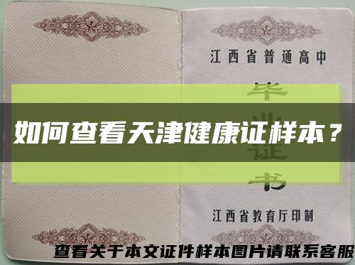 如何查看天津健康证样本？缩略图