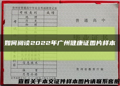 如何阅读2022年广州健康证图片样本缩略图