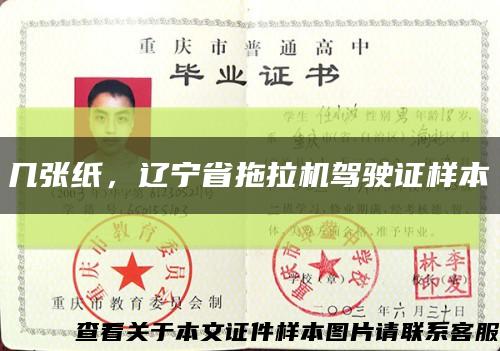 几张纸，辽宁省拖拉机驾驶证样本缩略图
