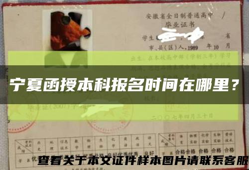 宁夏函授本科报名时间在哪里？缩略图