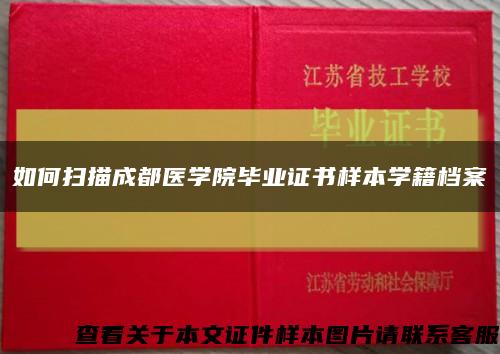 如何扫描成都医学院毕业证书样本学籍档案缩略图