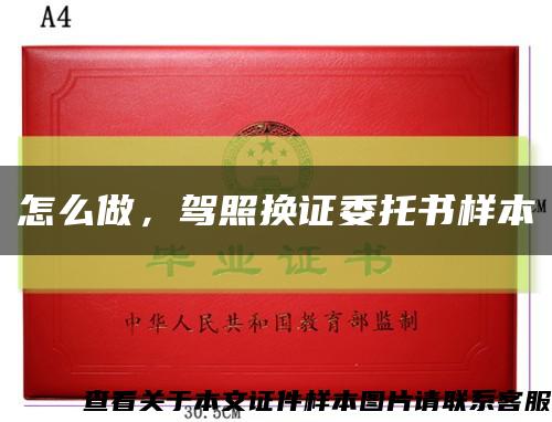 怎么做，驾照换证委托书样本缩略图